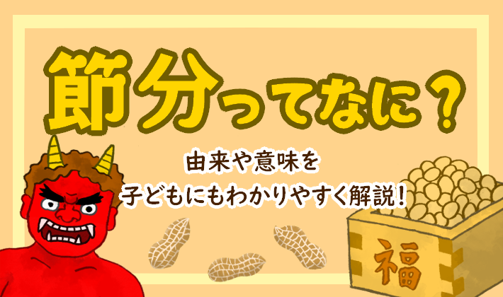 節分ってなに 由来や意味を子どもたちにわかりやすく伝えよう こどもっと 保育情報共有サイト