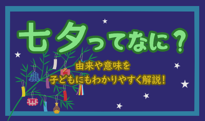 七夕内容: 七夕 目的 – 七夕 とは? 意味や使い方 – KYOGFE